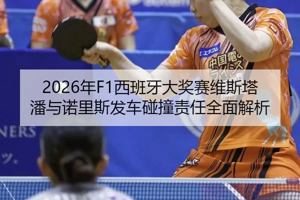 nian-xi-ban-ya-da-jiang-sai-wei-si-ta-pan-yu-nuo-li-si-fa-che-peng-zhuang-ze-ren-quan-mian-jie-xi-2-269.jpg