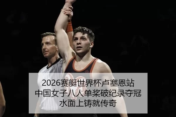 sai-ting-shi-jie-bei-lu-sai-en-zhan-zhong-guo-nv-zi-ba-ren-dan-jiang-po-ji-lu-duo-guan-shui-mian-shang-zhu-jiu-chuan-qi-2-404.jpg